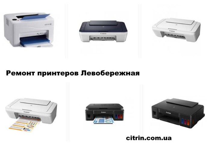 Ремонт принтеров Левобережная